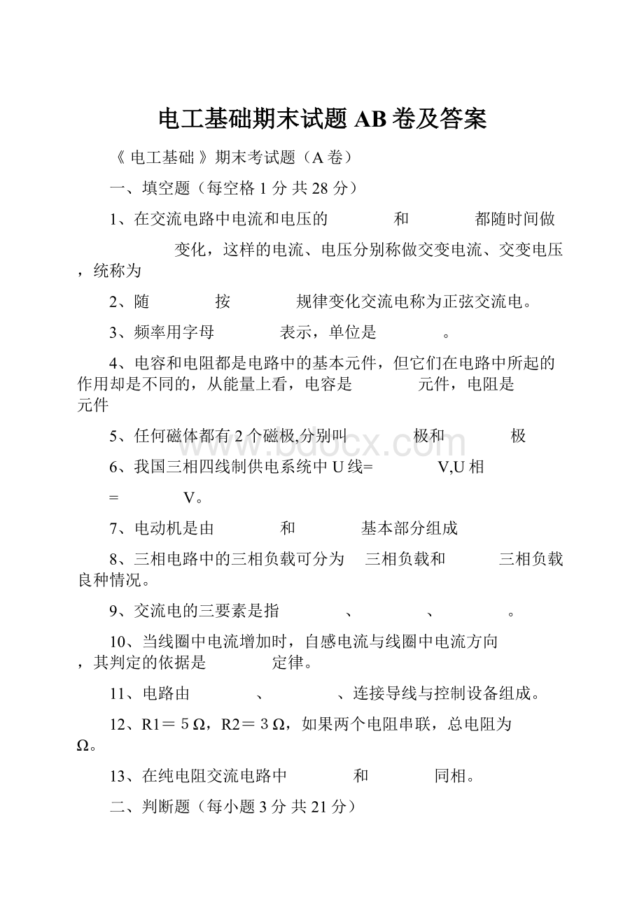 电工基础期末试题AB卷及答案.docx