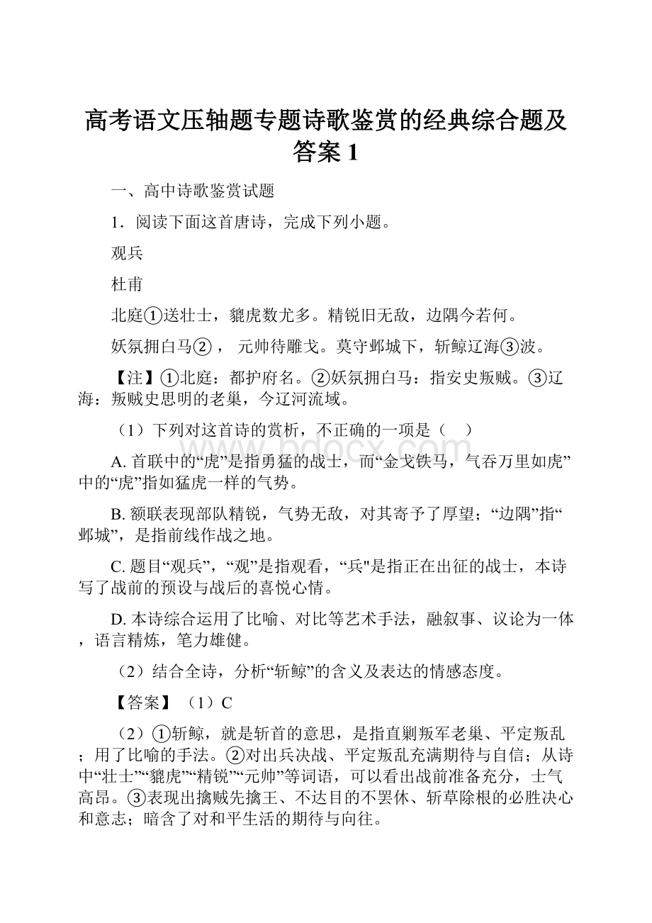 高考语文压轴题专题诗歌鉴赏的经典综合题及答案1.docx