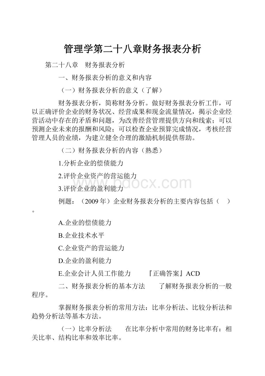 管理学第二十八章财务报表分析.docx_第1页