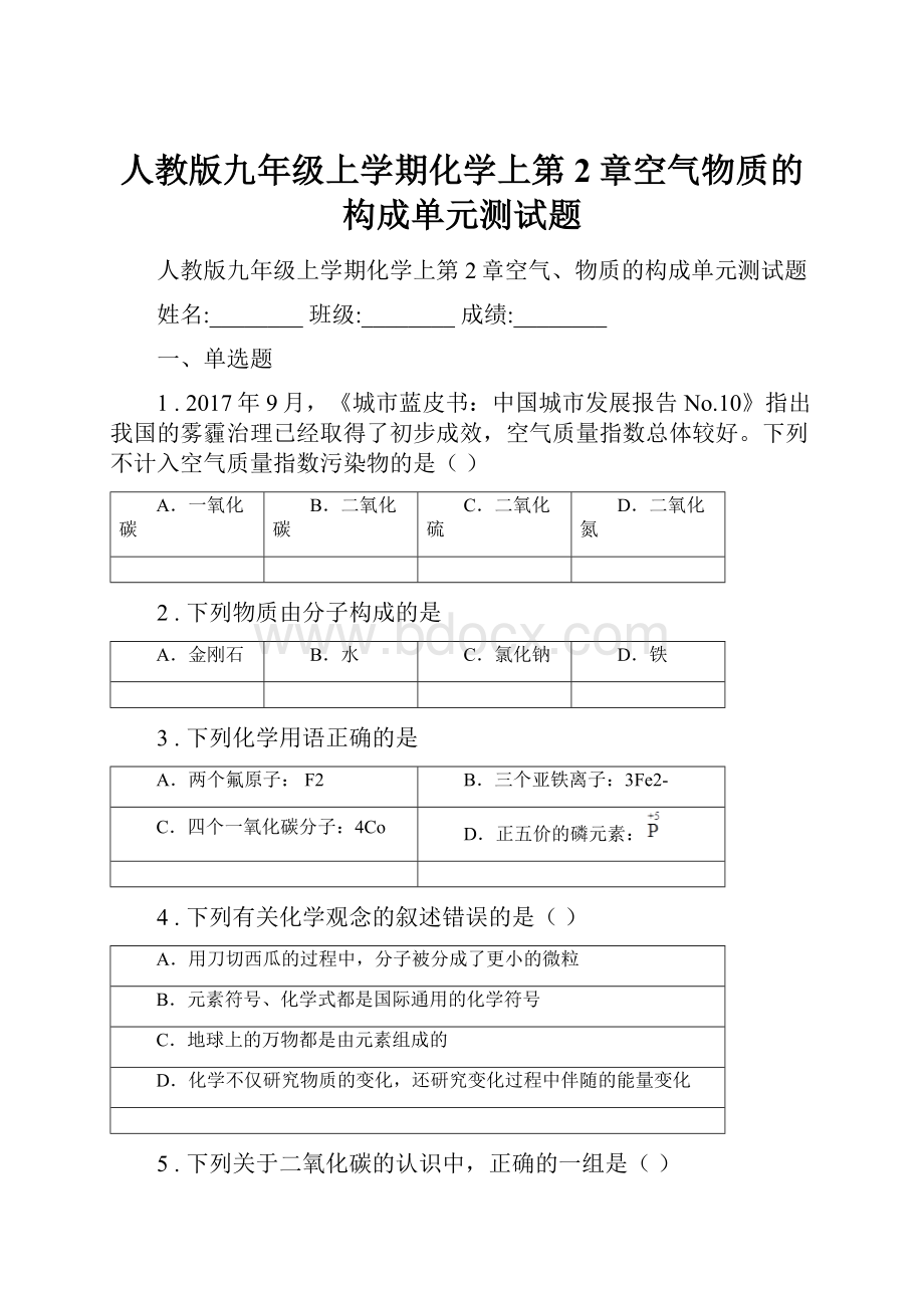 人教版九年级上学期化学上第2章空气物质的构成单元测试题.docx_第1页