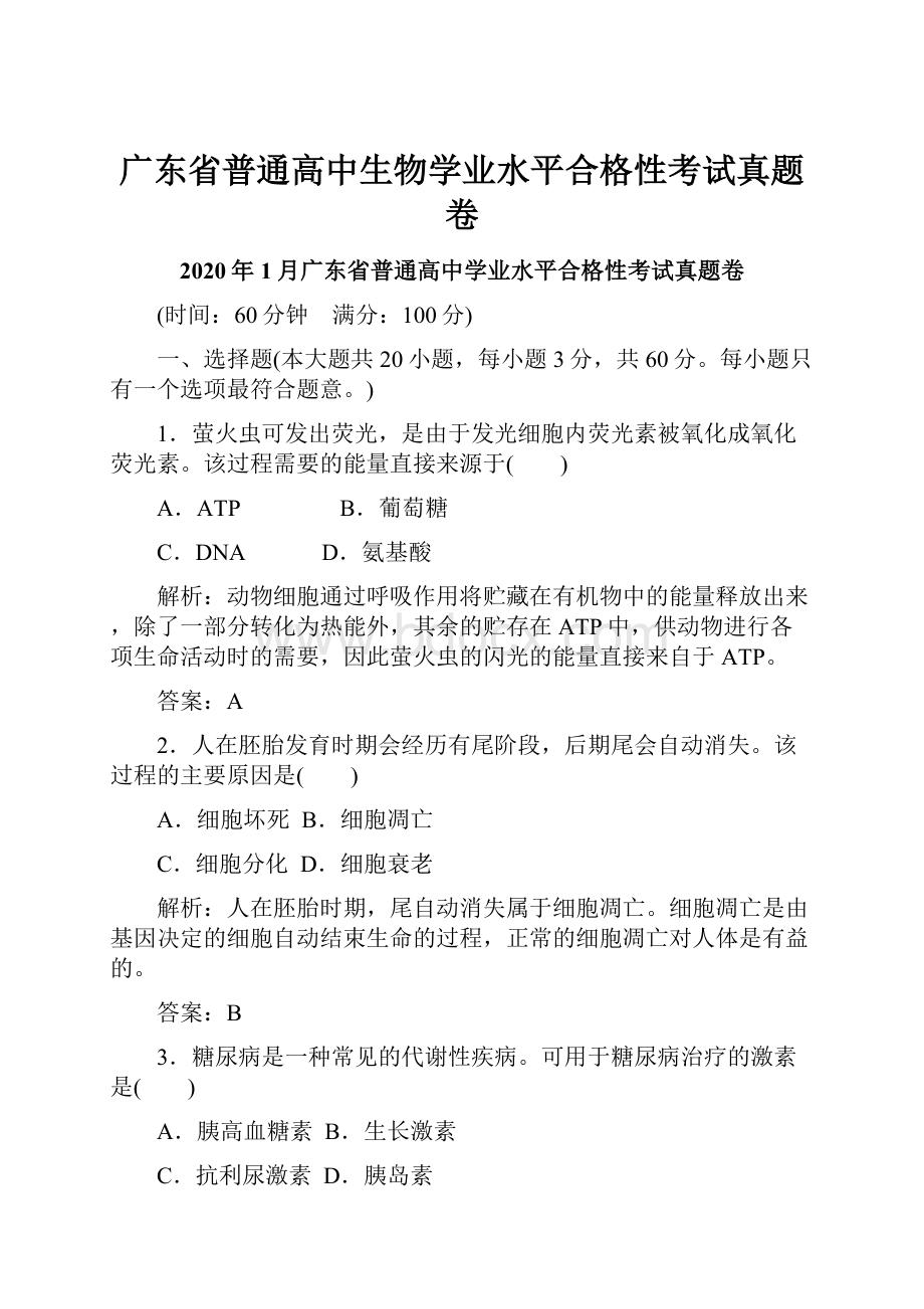 广东省普通高中生物学业水平合格性考试真题卷.docx