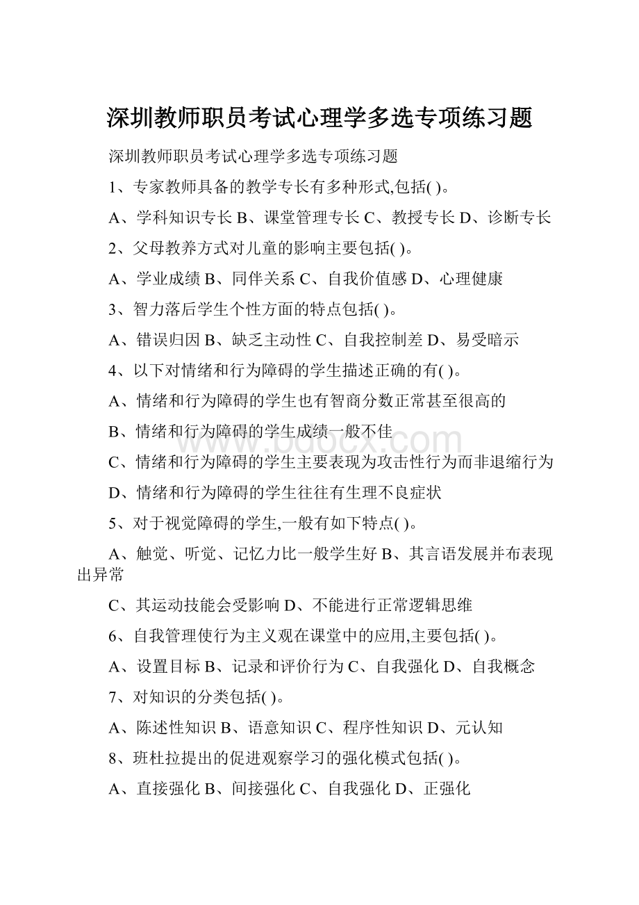 深圳教师职员考试心理学多选专项练习题.docx_第1页