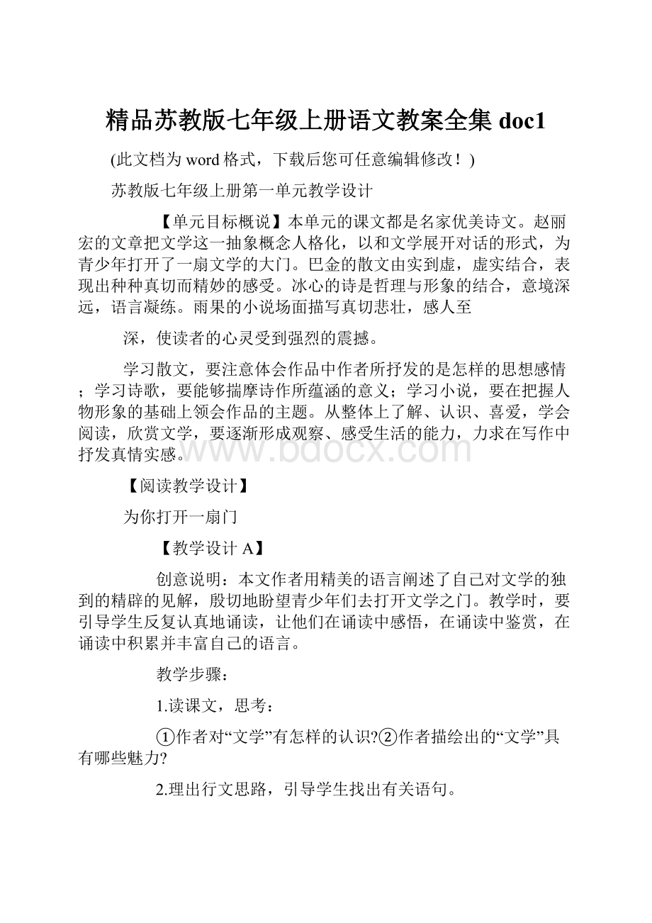 精品苏教版七年级上册语文教案全集doc1.docx_第1页