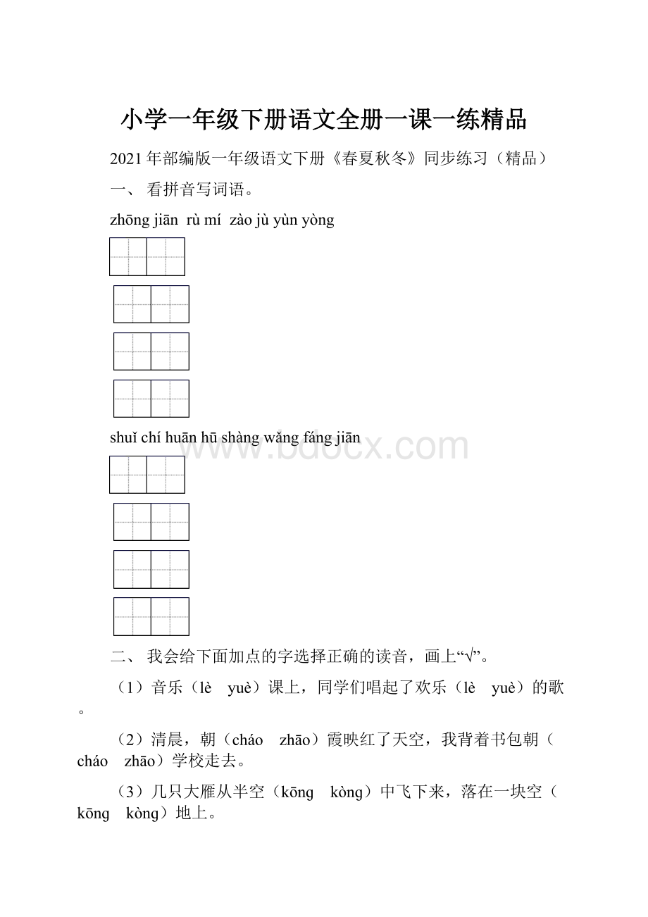 小学一年级下册语文全册一课一练精品.docx