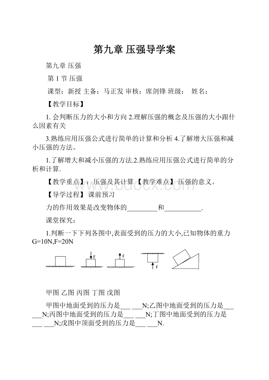 第九章 压强导学案.docx_第1页