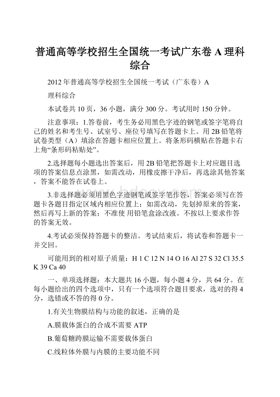 普通高等学校招生全国统一考试广东卷A理科综合.docx