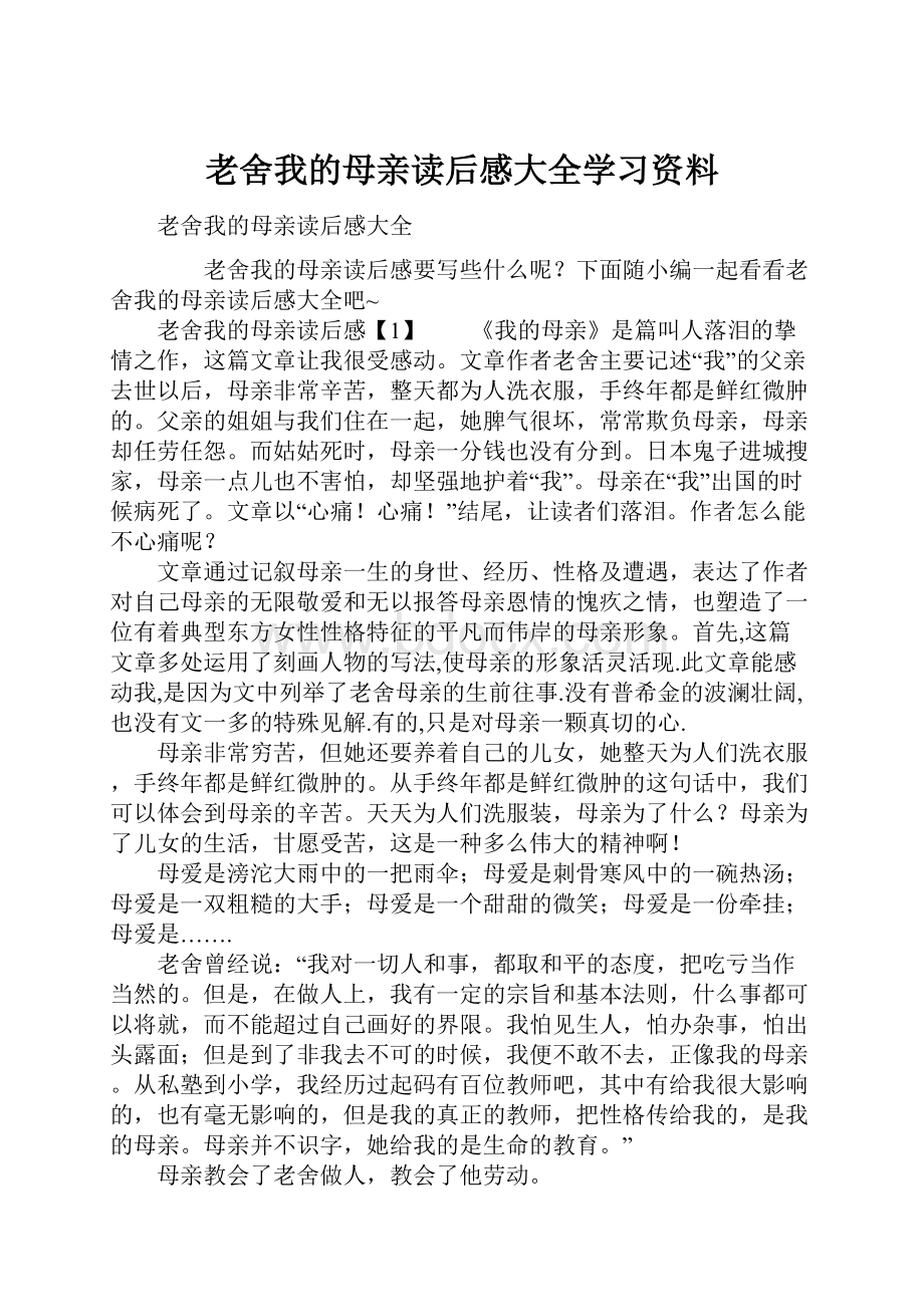 老舍我的母亲读后感大全学习资料.docx