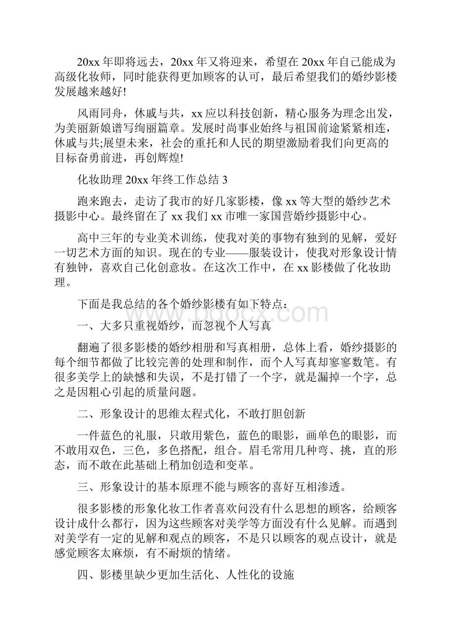 化妆助理年终工作总结最细5篇.docx_第3页