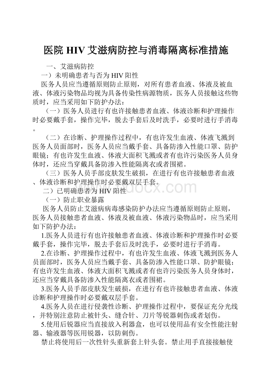 医院HIV艾滋病防控与消毒隔离标准措施.docx_第1页