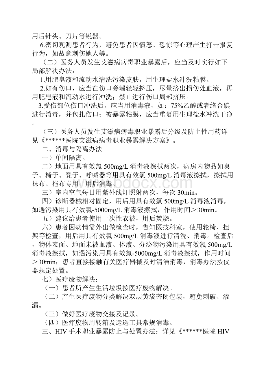 医院HIV艾滋病防控与消毒隔离标准措施.docx_第2页