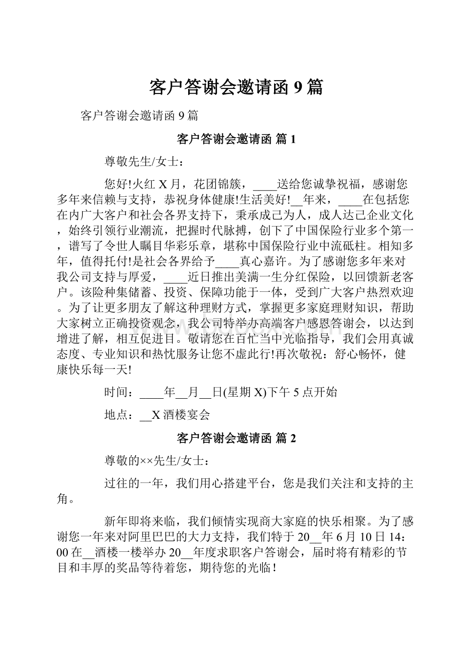 客户答谢会邀请函9篇.docx