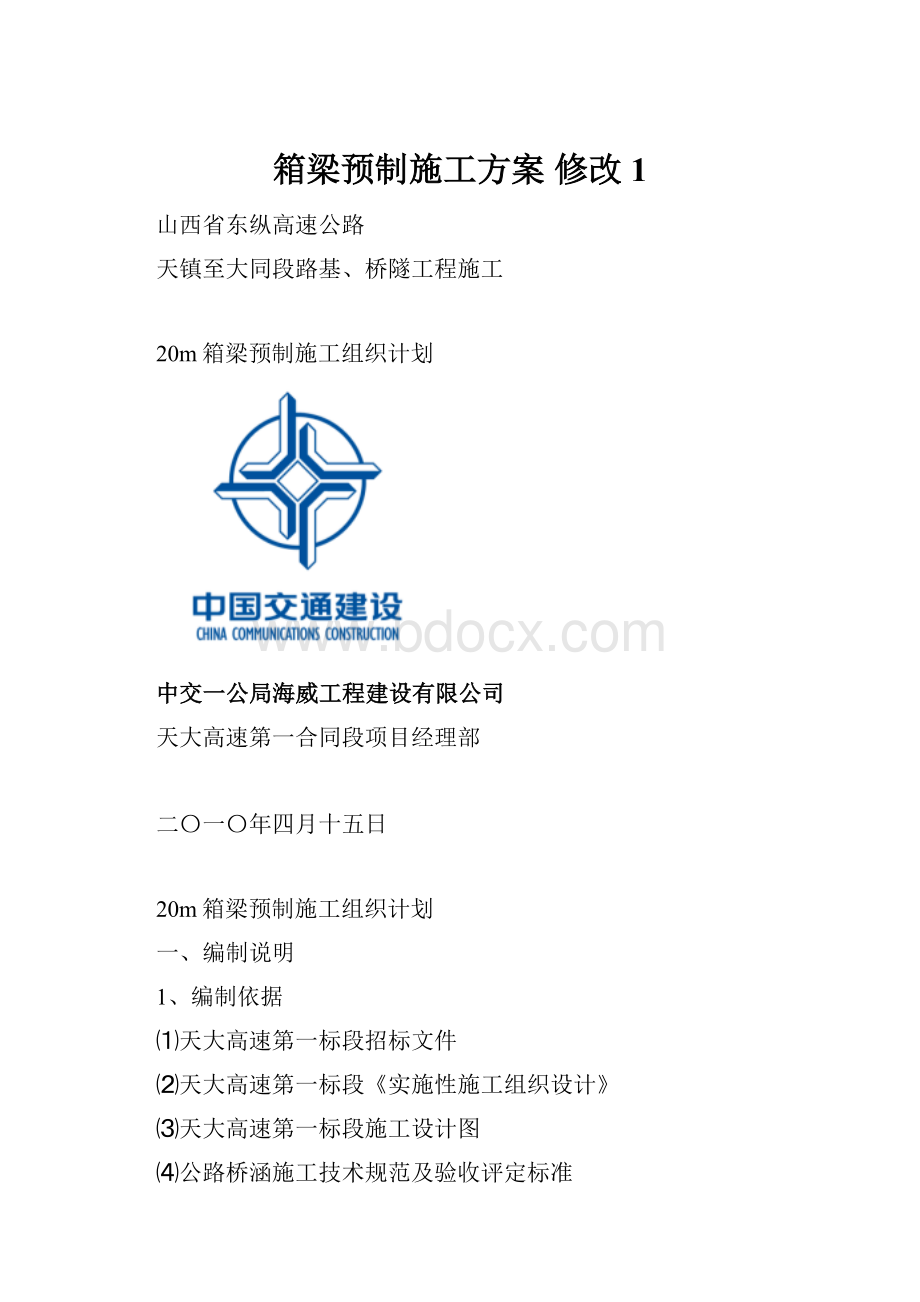 箱梁预制施工方案 修改1.docx_第1页