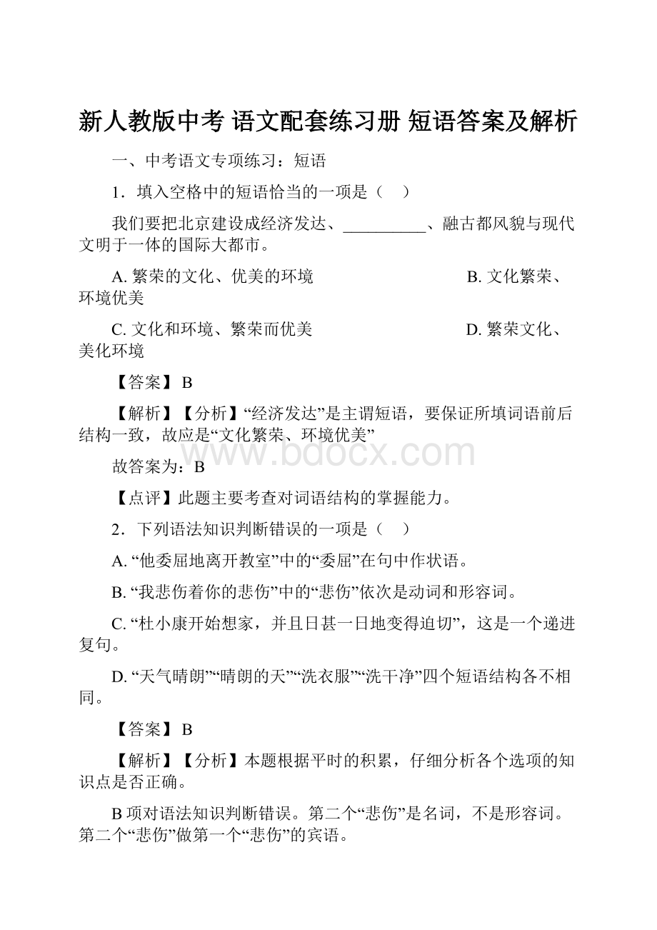 新人教版中考 语文配套练习册 短语答案及解析.docx