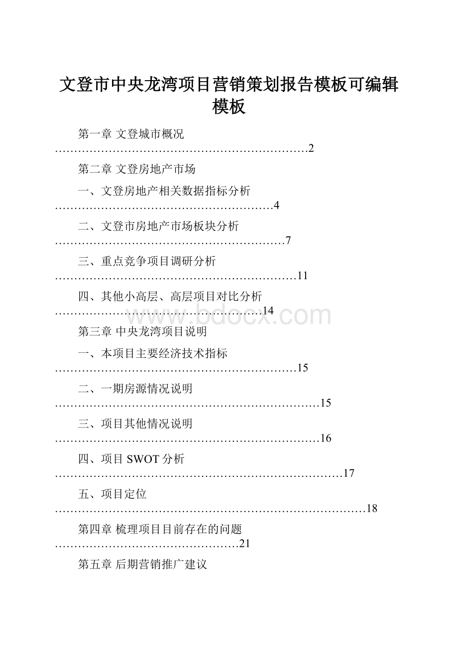 文登市中央龙湾项目营销策划报告模板可编辑模板.docx