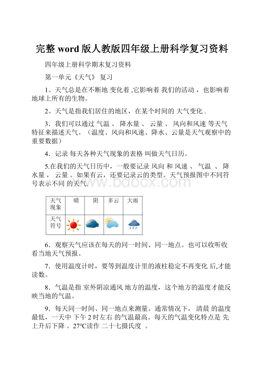 完整word版人教版四年级上册科学复习资料.docx