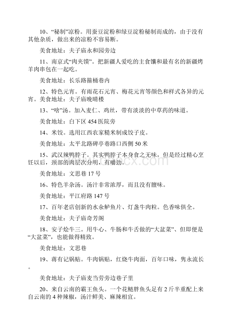 南京美食全攻略分区域.docx_第2页