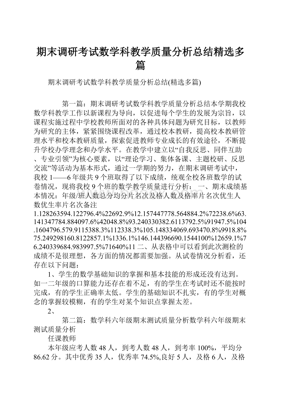 期末调研考试数学科教学质量分析总结精选多篇.docx