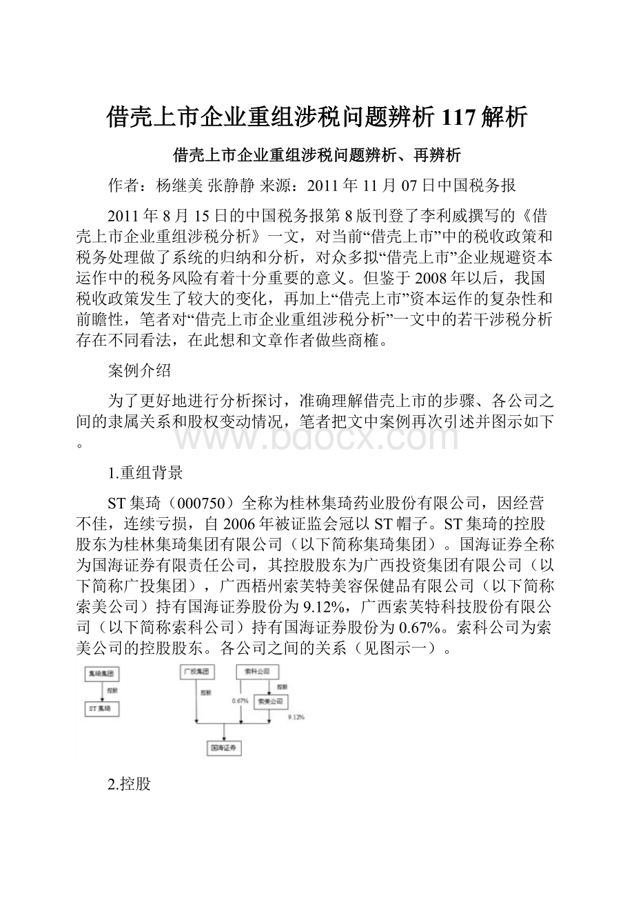 借壳上市企业重组涉税问题辨析117解析.docx