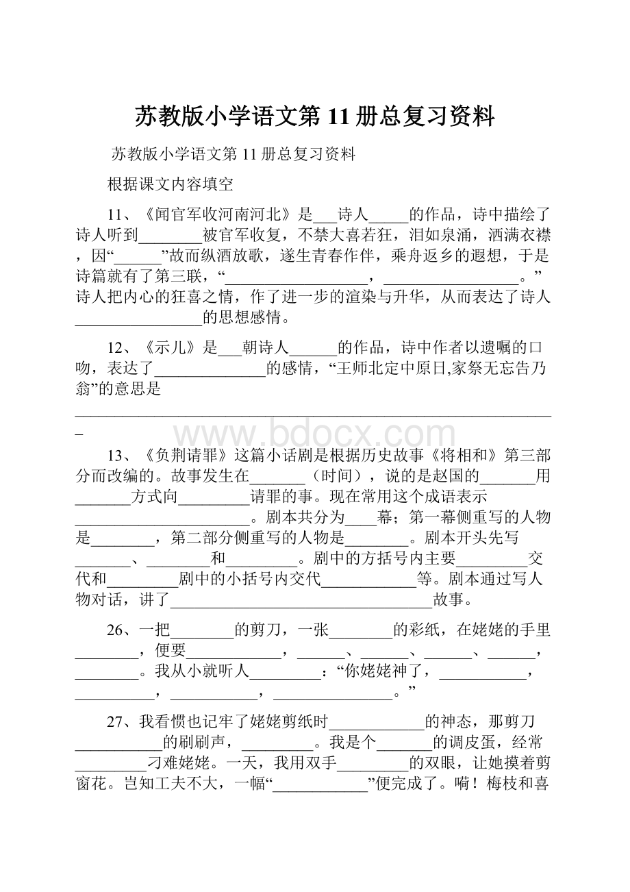 苏教版小学语文第11册总复习资料.docx