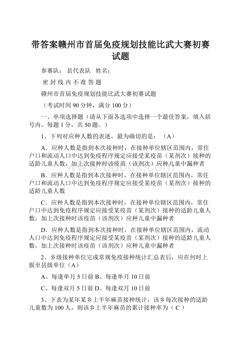 带答案赣州市首届免疫规划技能比武大赛初赛试题.docx_第1页