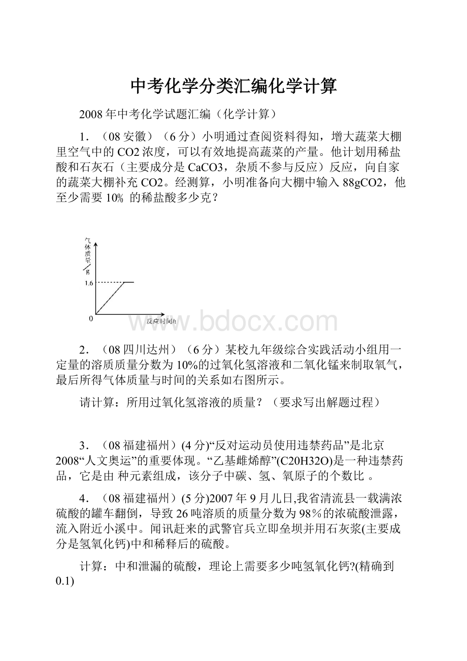 中考化学分类汇编化学计算.docx_第1页