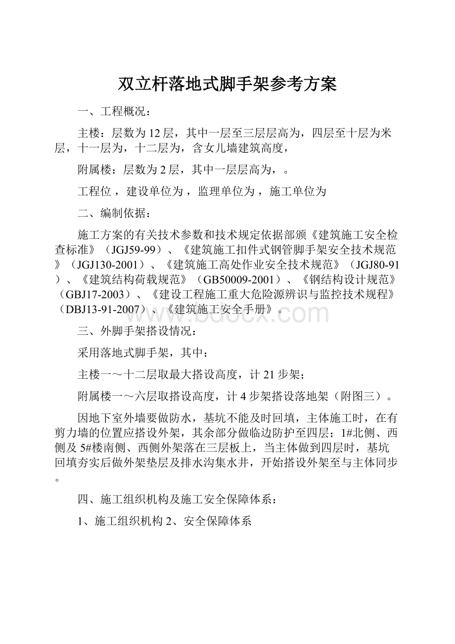 双立杆落地式脚手架参考方案.docx