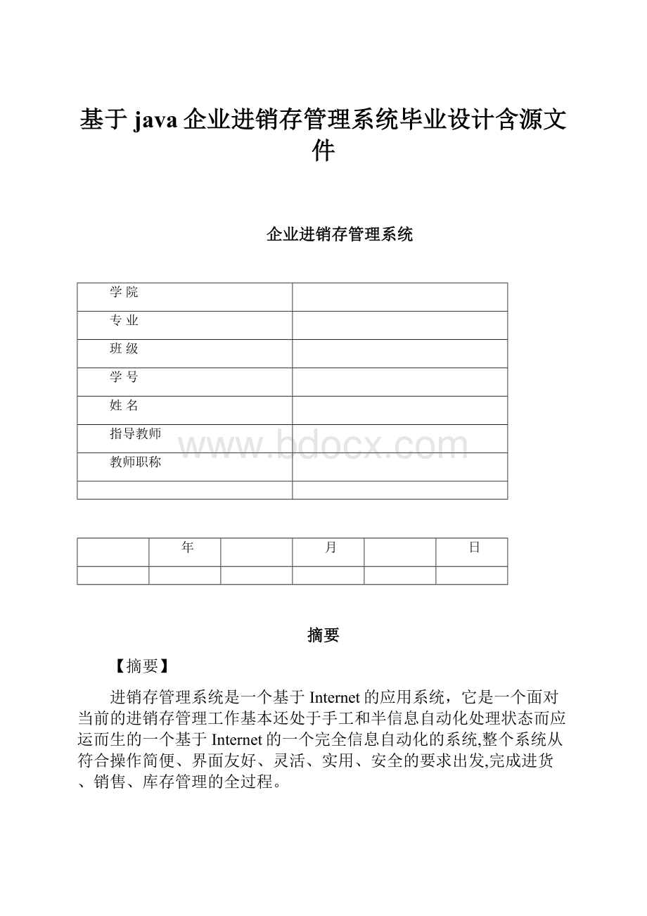 基于java企业进销存管理系统毕业设计含源文件.docx