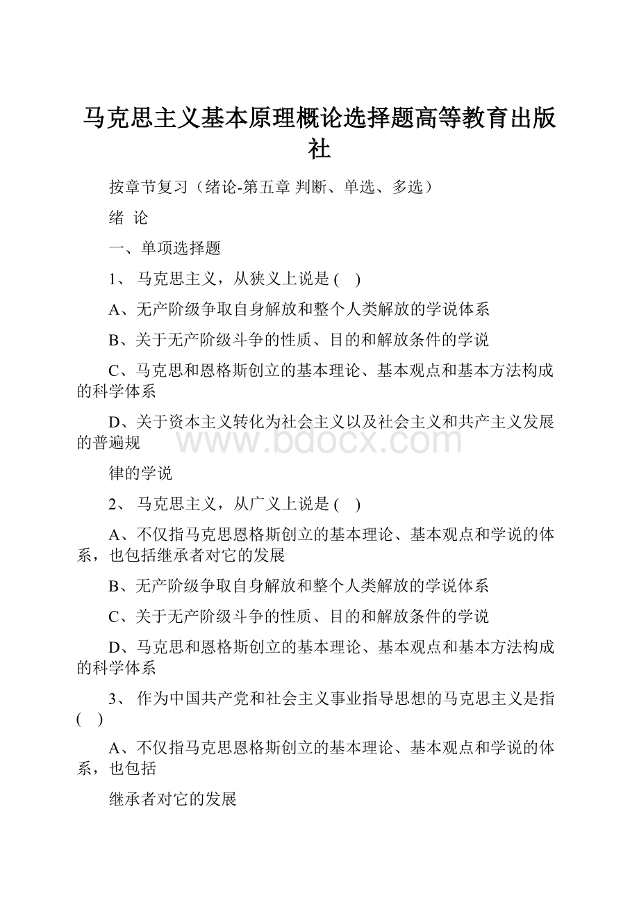 马克思主义基本原理概论选择题高等教育出版社.docx_第1页