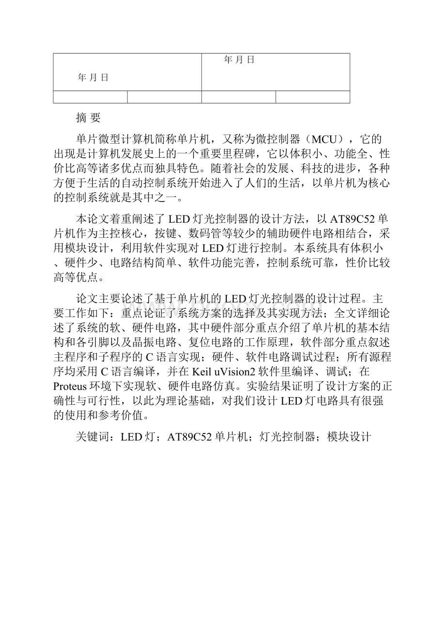 基于单片机的LED设计.docx_第2页