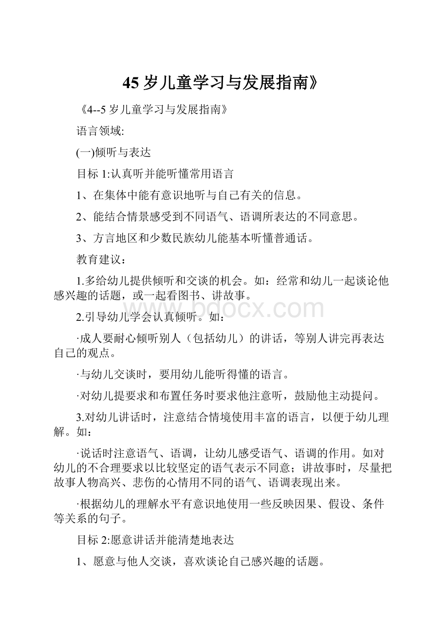 45岁儿童学习与发展指南》.docx_第1页