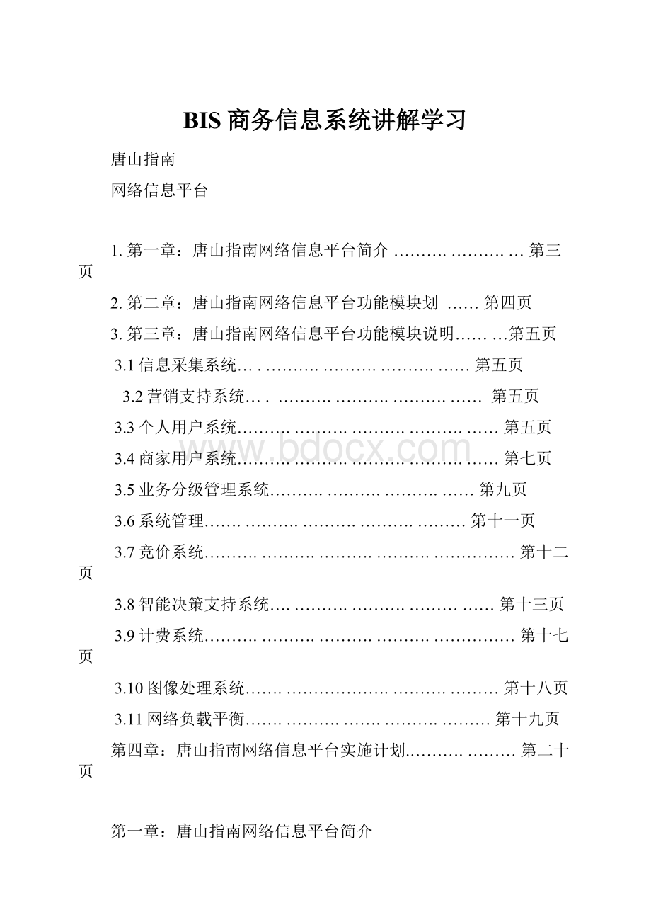 BIS商务信息系统讲解学习.docx