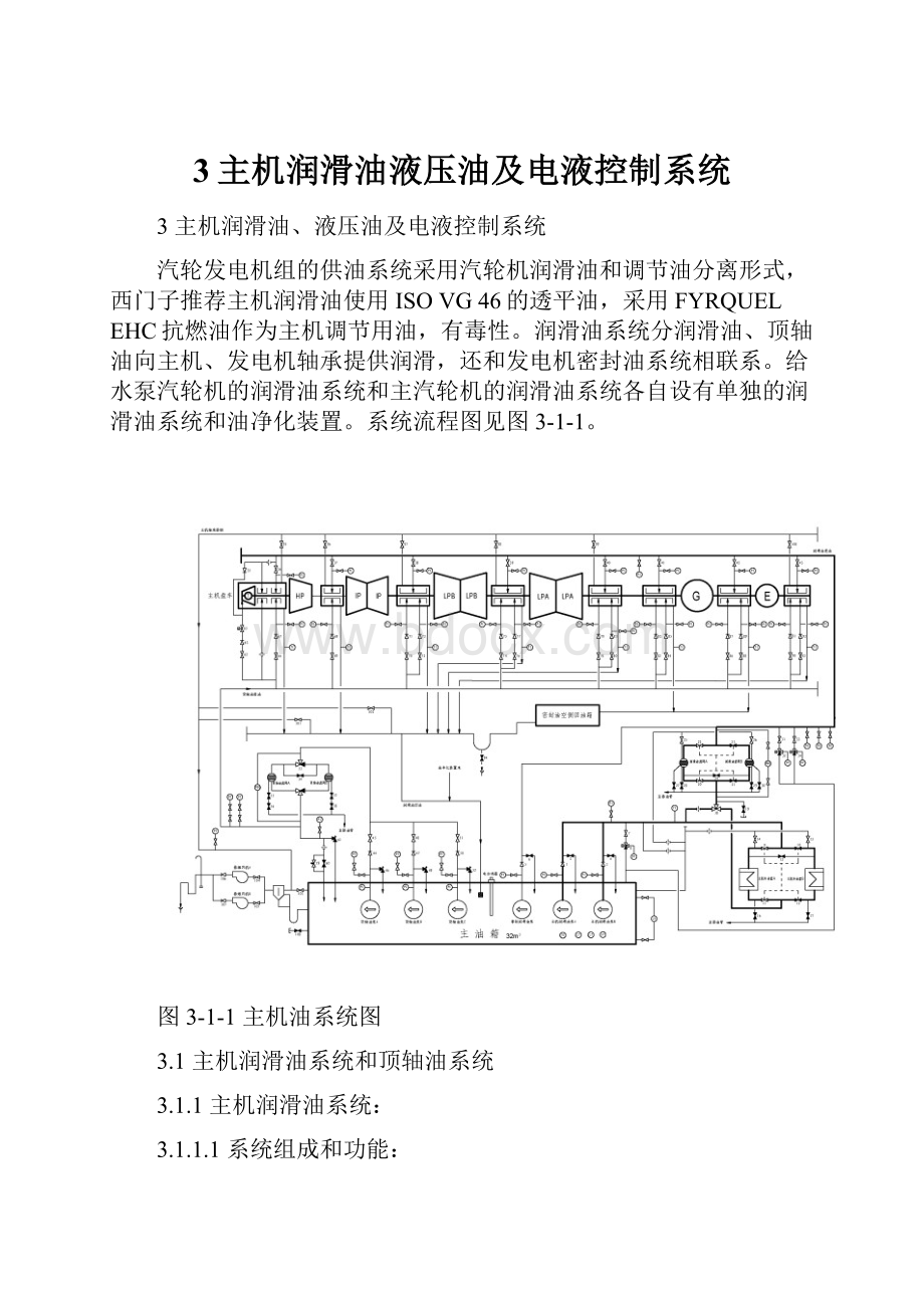 3主机润滑油液压油及电液控制系统.docx