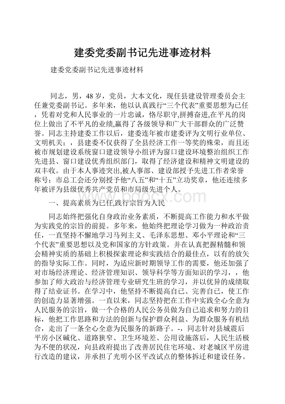 建委党委副书记先进事迹材料.docx_第1页