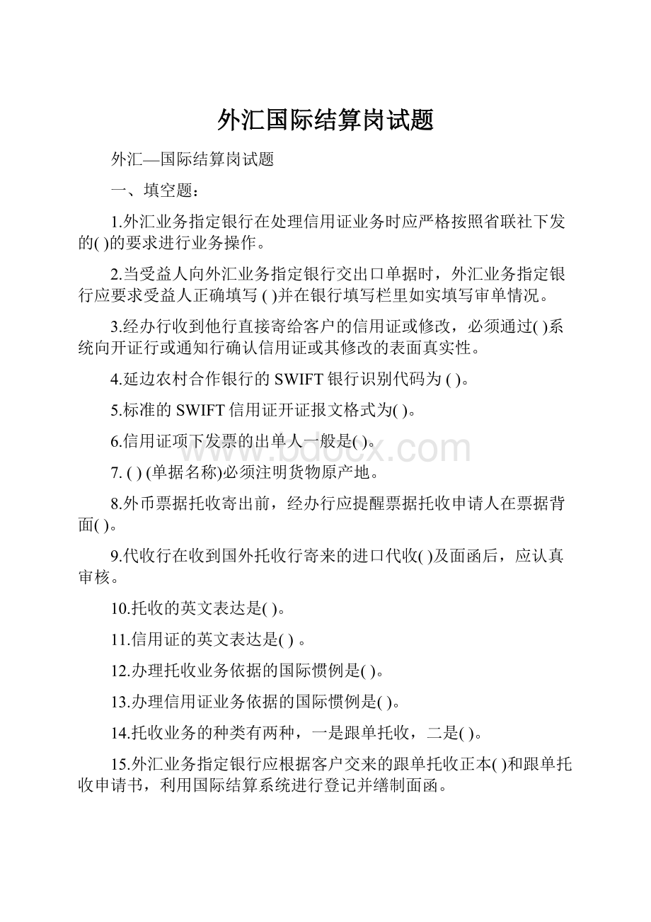 外汇国际结算岗试题.docx