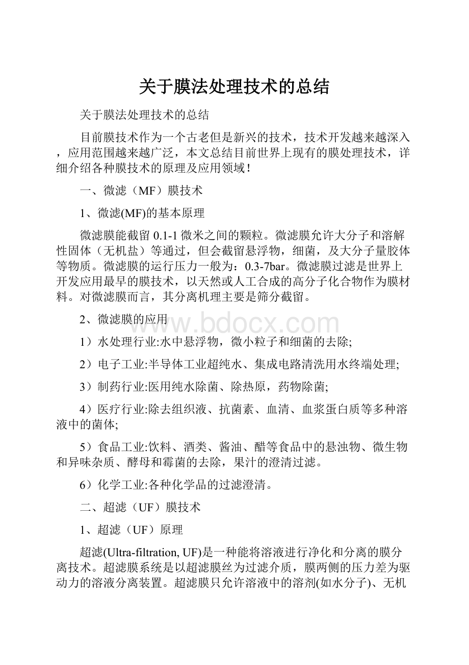 关于膜法处理技术的总结.docx_第1页