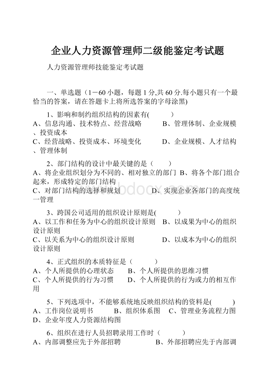 企业人力资源管理师二级能鉴定考试题.docx