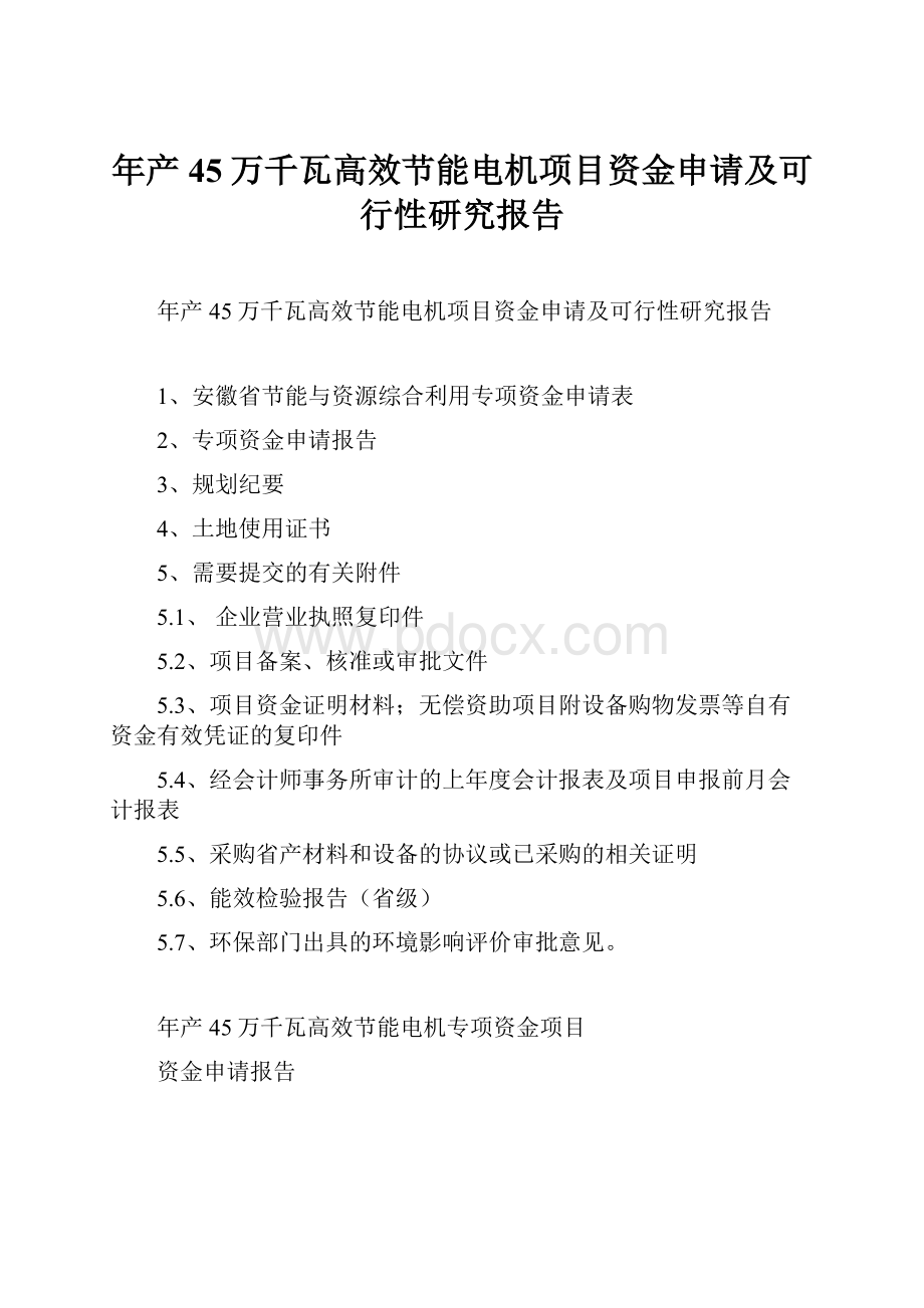 年产45万千瓦高效节能电机项目资金申请及可行性研究报告.docx