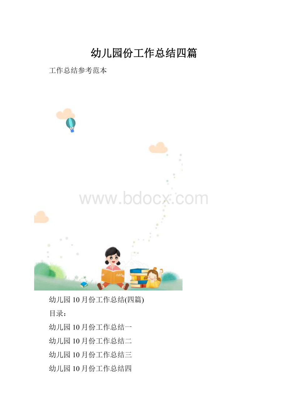 幼儿园份工作总结四篇.docx