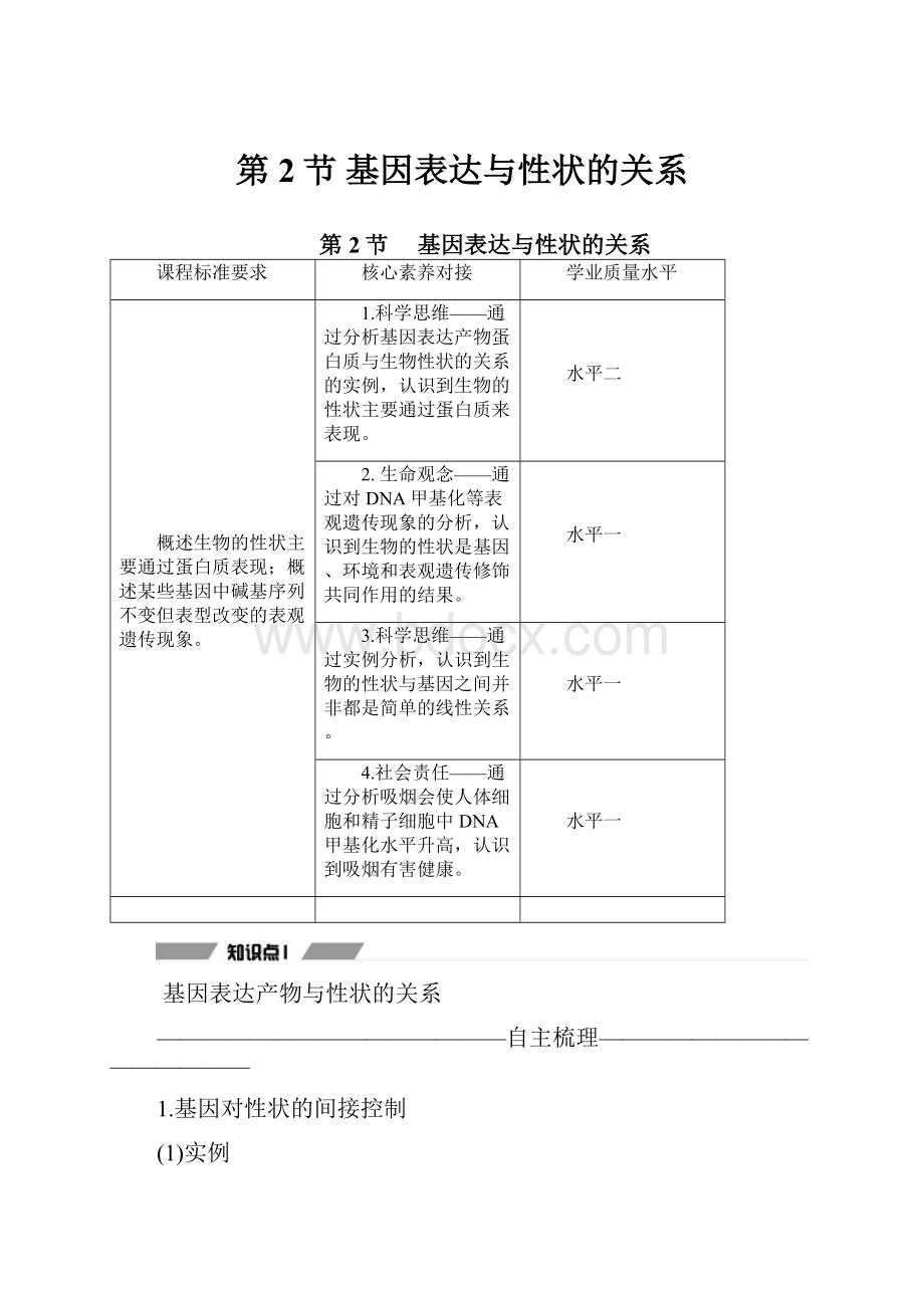 第2节 基因表达与性状的关系.docx