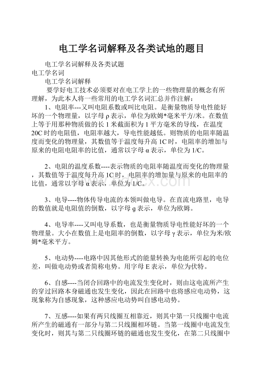 电工学名词解释及各类试地的题目.docx_第1页