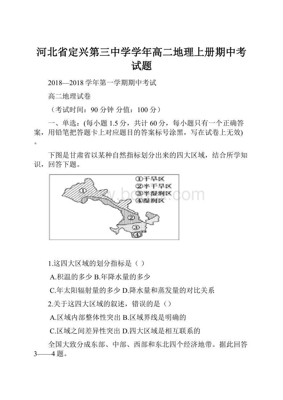 河北省定兴第三中学学年高二地理上册期中考试题.docx