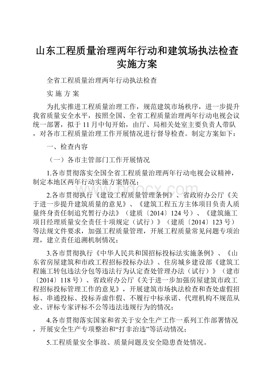 山东工程质量治理两年行动和建筑场执法检查实施方案.docx