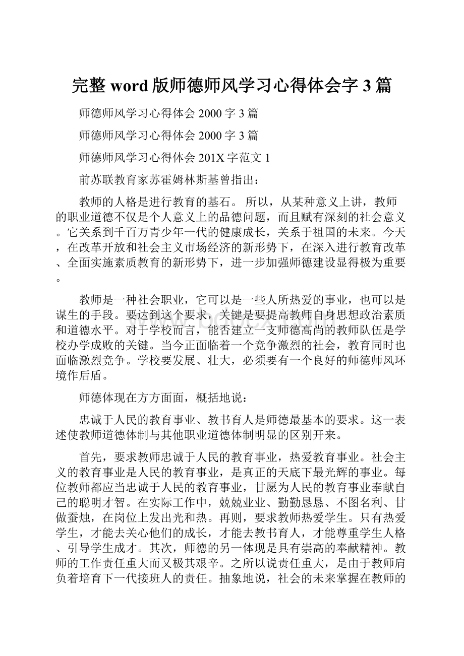 完整word版师德师风学习心得体会字3篇.docx