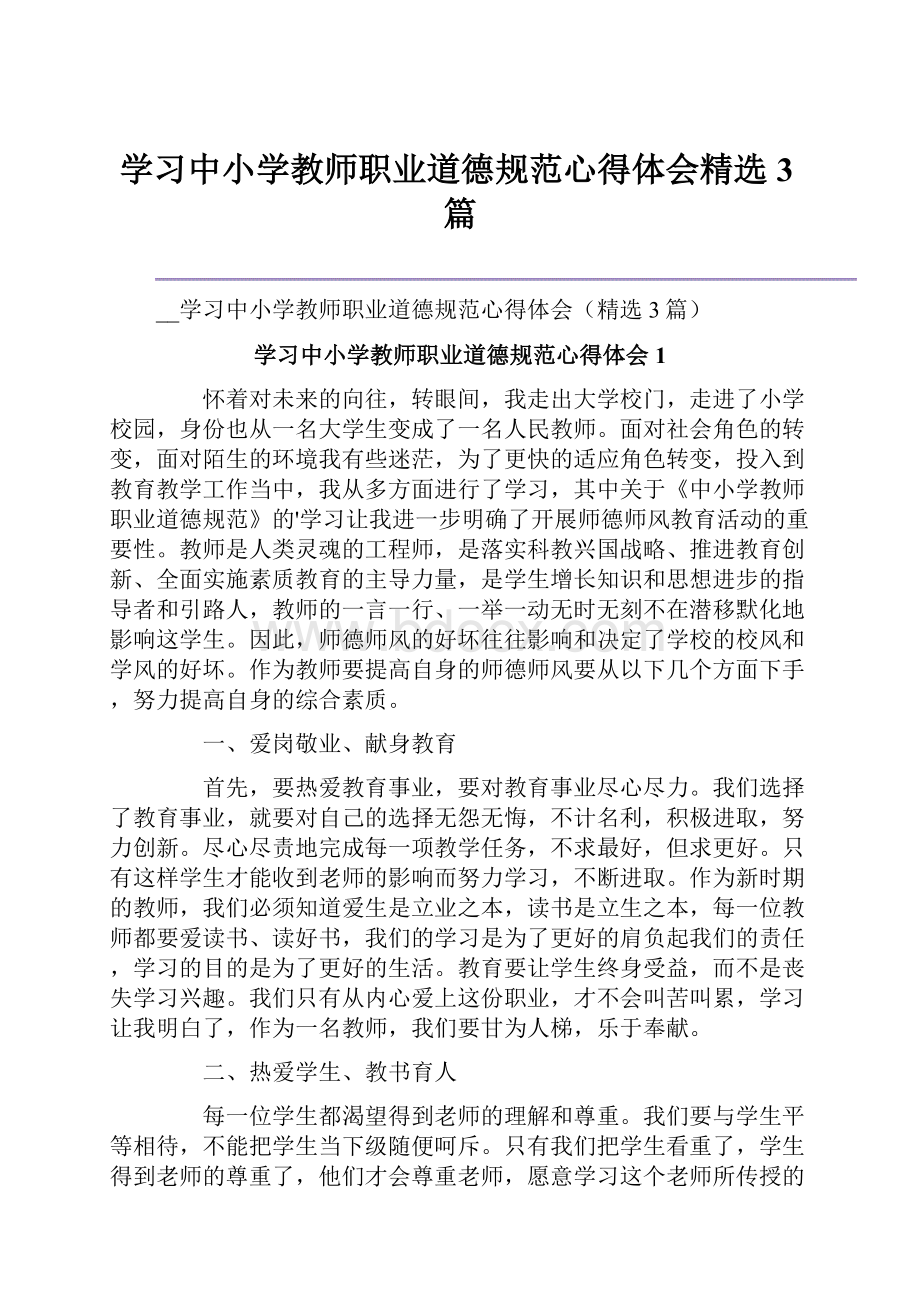 学习中小学教师职业道德规范心得体会精选3篇.docx