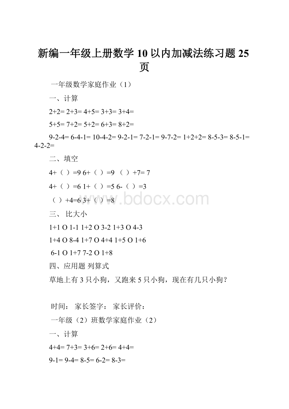 新编一年级上册数学 10以内加减法练习题25页.docx