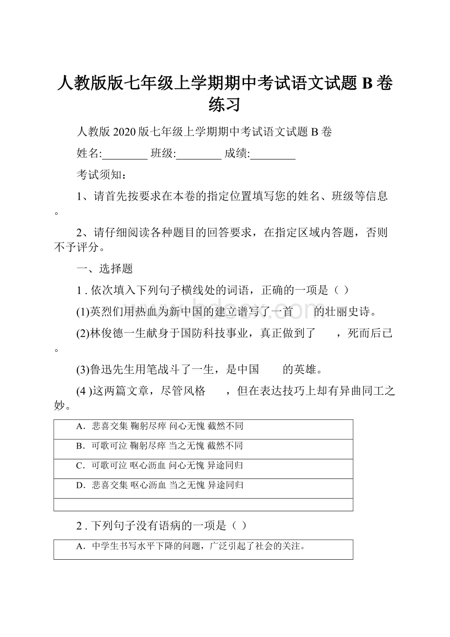 人教版版七年级上学期期中考试语文试题B卷练习.docx_第1页