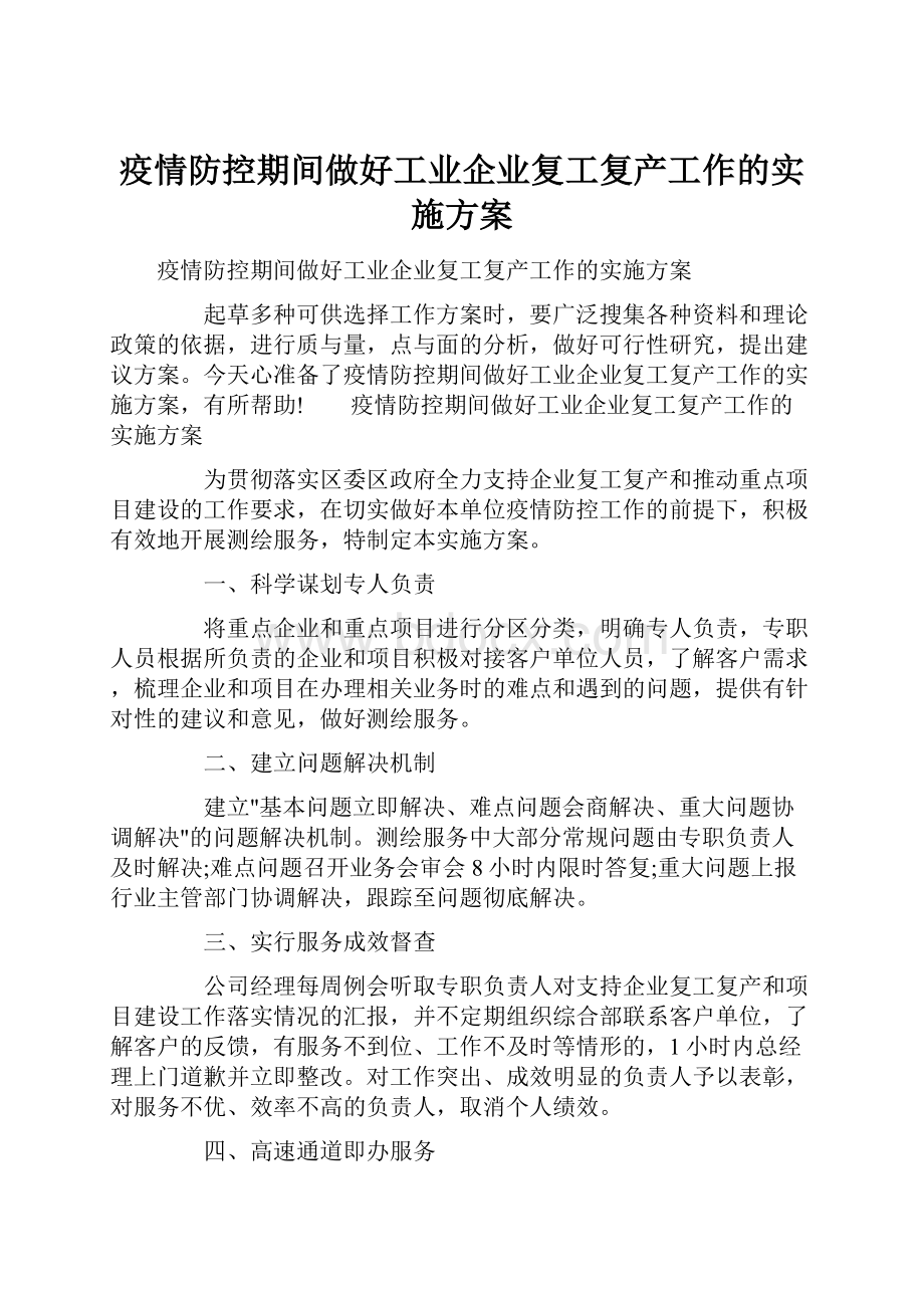 疫情防控期间做好工业企业复工复产工作的实施方案.docx_第1页