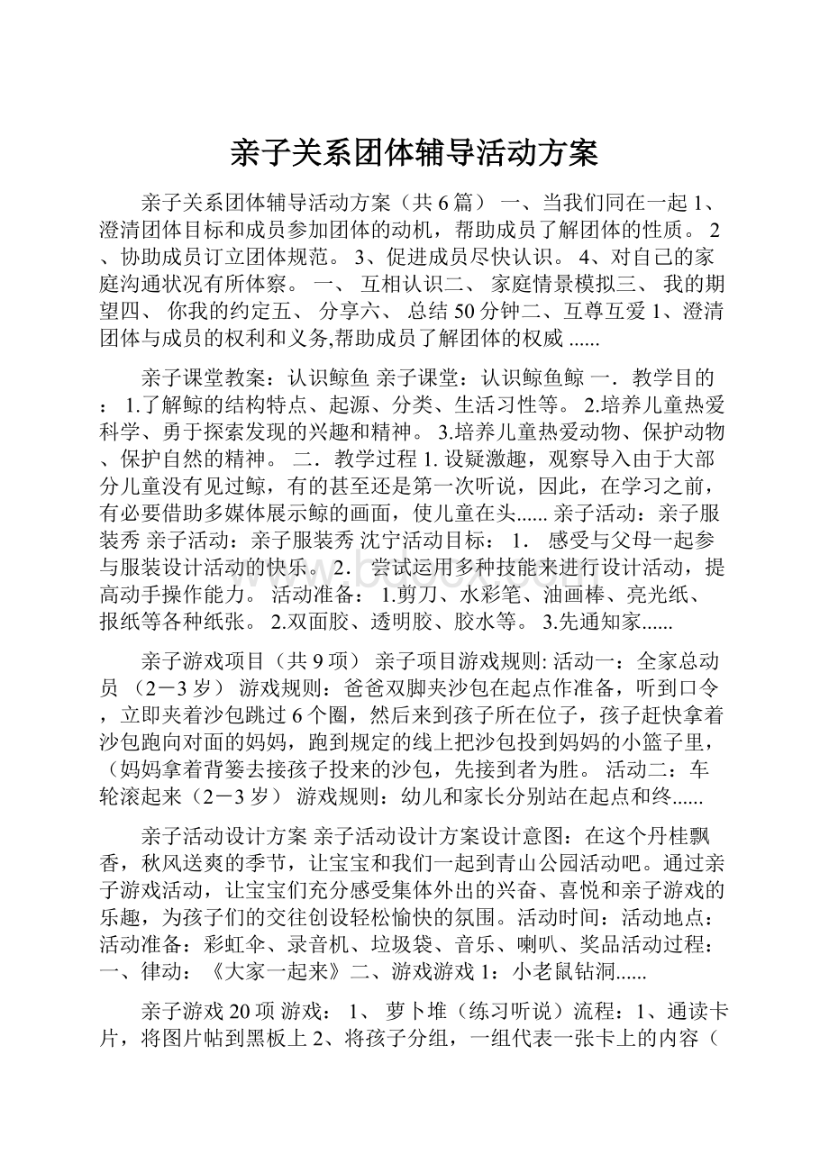 亲子关系团体辅导活动方案.docx