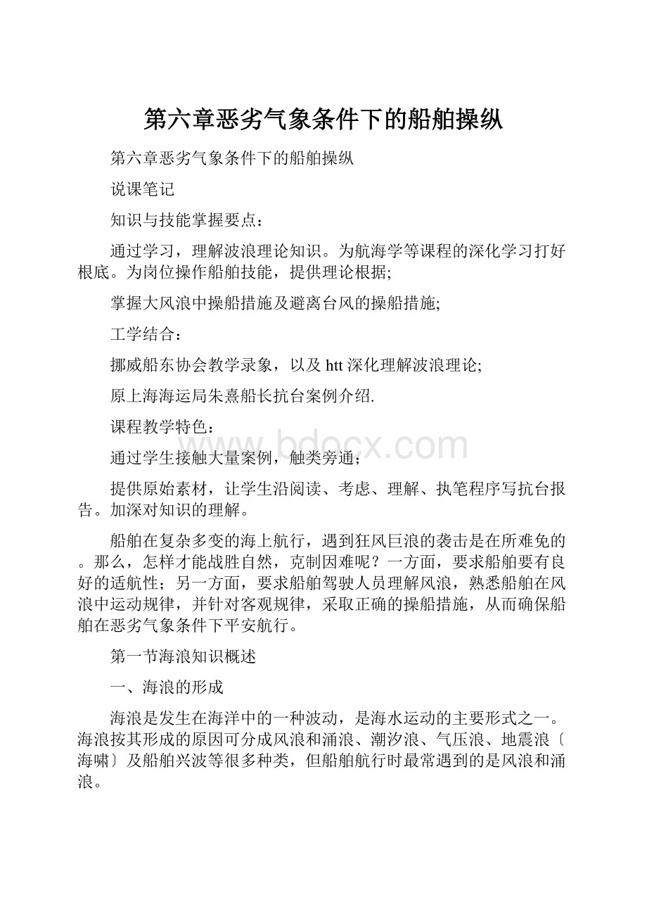 第六章恶劣气象条件下的船舶操纵.docx_第1页