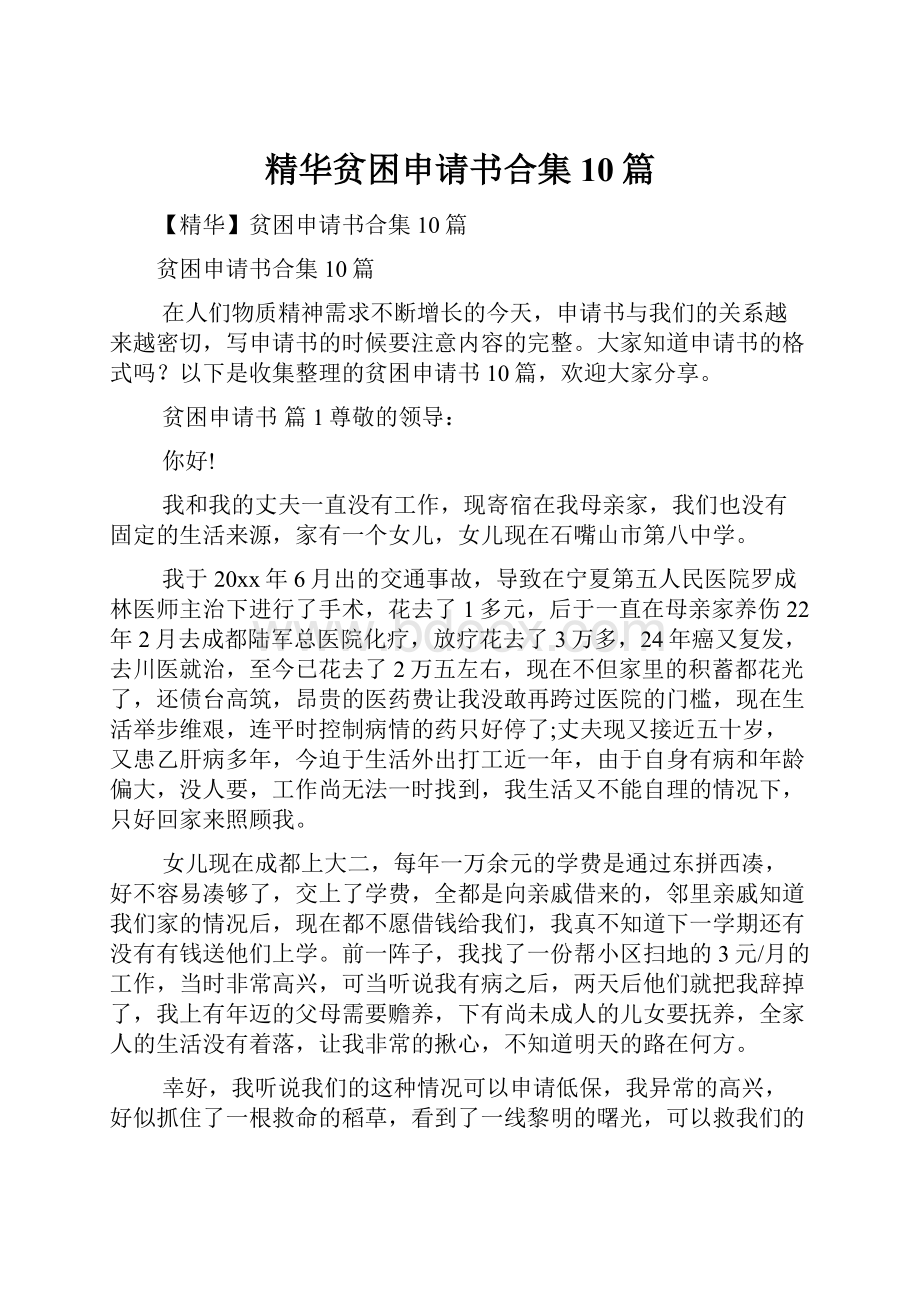 精华贫困申请书合集10篇.docx